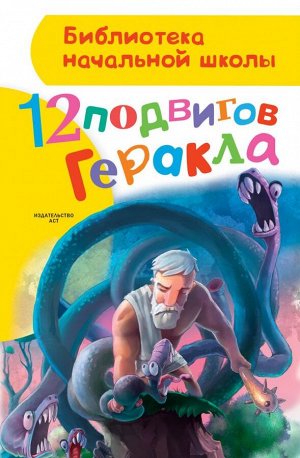 Зимова А.С. 12 подвигов Геракла