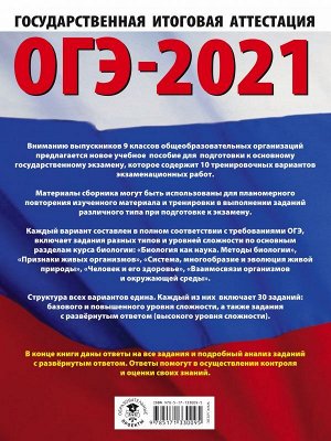 Лернер Г.И. ОГЭ-2021. Биология (60х84/8) 10 тренировочных вариантов экзаменационных работ для подготовки к основному государственному экзамену