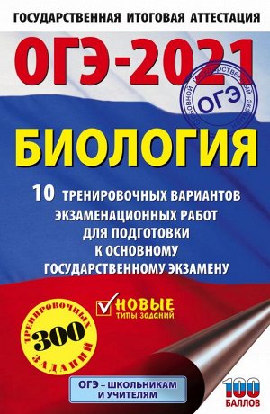 Лернер Г.И. ОГЭ-2021. Биология (60х90/16) 10 тренировочных вариантов экзаменационных работ для подготовки к основному государственному экзамену