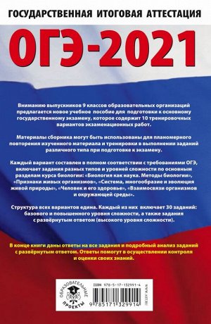 Лернер Г.И. ОГЭ-2021. Биология (60х90/16) 10 тренировочных вариантов экзаменационных работ для подготовки к основному государственному экзамену