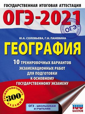 Соловьева Ю.А., Паневина Г.Н. ОГЭ-2021. География (60х84/8) 10 тренировочных вариантов экзаменационных работ для подготовки к основному государственному экзамену