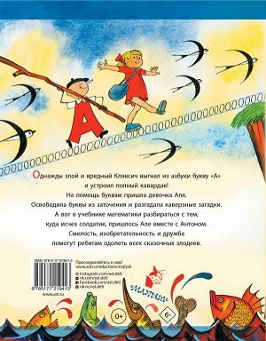 Токмакова И.П. Аля, Кляксич и буква "А". Рисунки В. Чижикова