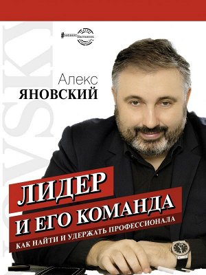 Яновский А. Лидер и его команда