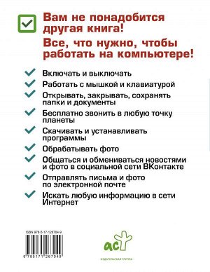 Жуков Иван Компьютер. Добрый самоучитель. Для тех, кто ни дня не работал на компьютере