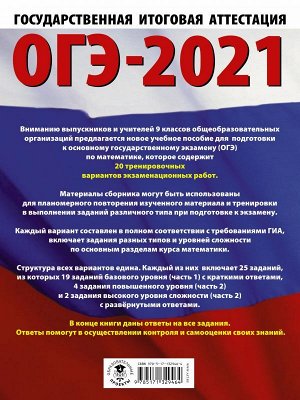 Ященко И.В. ОГЭ-2021. Математика (60х84/8) 20 тренировочных вариантов экзаменационных работ для подготовки к основному государственному экзамену