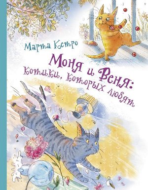 Кетро Марта Моня и Веня: котики, которых любят