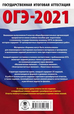 Пурышева Н.С. ОГЭ-2021. Физика (60х90/16) 10 тренировочных вариантов экзаменационных работ для подготовки к основному государственному экзамену