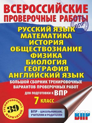 Степанова Л.С., Сорокина В.А., Баранов П.А. ВПР Рус.яз.Математика.История.Обществознание.Физика.Биология.География.Англ Сборник ВПР. 7 кл(АСТ)