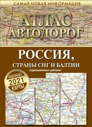 . Атлас автодорог России стран СНГ и Балтии (приграничные районы)