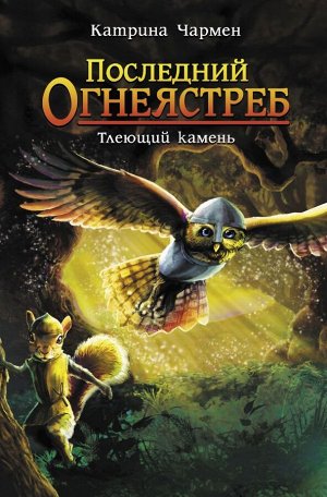 Чармен К. Последний огнеястреб. Тлеющий камень