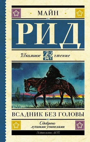 Рид Т.М. Всадник без головы