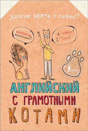 Беловицкая А. Английский язык с грамотными котами