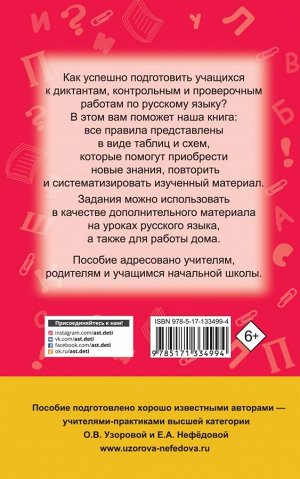 Узорова О.В. Русский язык в схемах и таблицах. 1-4 класс