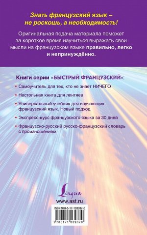 Матвеев С.А. Быстрый французский. Лучший самоучитель для начинающих и многократно начинавших