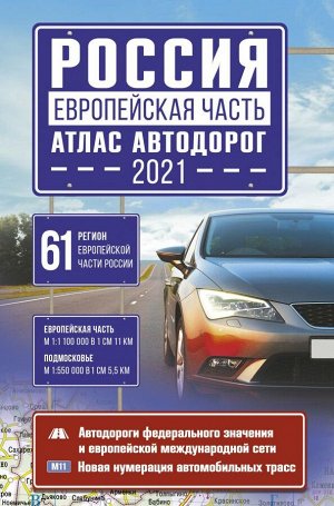 . Россия. Европейская часть. Атлас автодорог