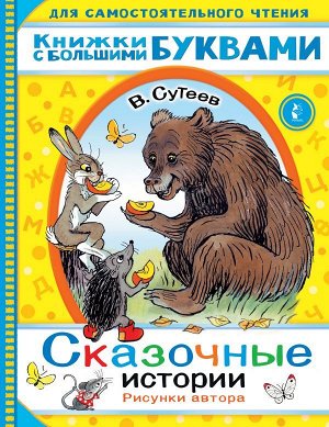 Сутеев В.Г. Сказочные истории