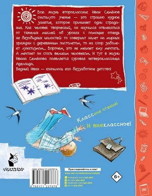 Давыдычев Л.И. Жизнь и страдания Ивана Семёнова, второклассника и второгодника