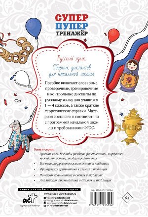 Страхова Е.С. Русский язык. Сборник диктантов для начальной школы
