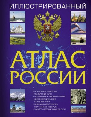 . Иллюстрированный атлас России