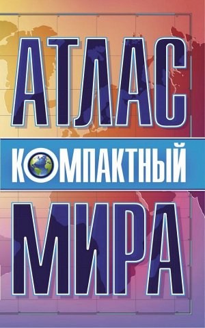 . Компактный атлас мира