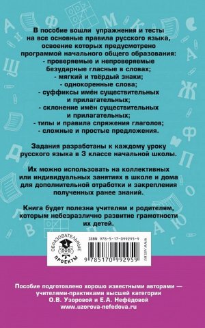 Узорова О.В. Русский язык. Упражнения и тесты для каждого урока. 3 класс