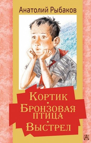 Рыбаков А.Н. Кортик. Бронзовая птица. Выстрел