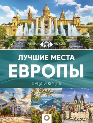 . Лучшие места Европы