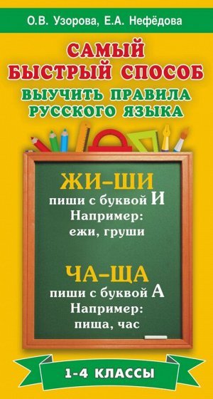 Узорова О.В. Самый быстрый способ выучить правила русского языка. 1-4 классы