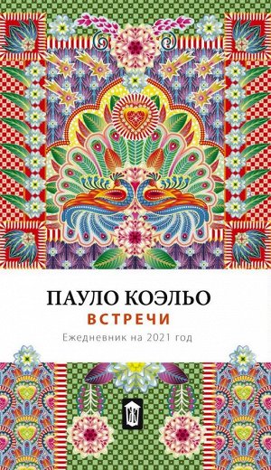 Коэльо П. Встречи. Ежедневник на 2021