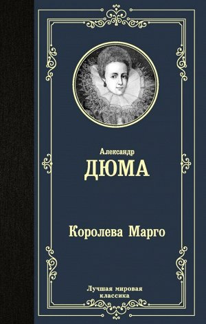 Дюма А. Королева Марго