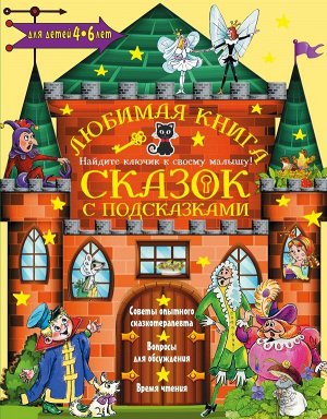 Чуковский К.И., Прокофьева С.Л., Терентьева И.А. Любимая книга сказок с подсказками. 4-6 лет