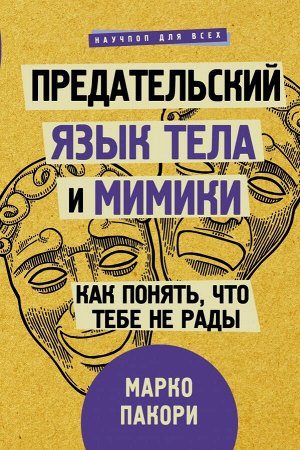 Пакори М. Предательский язык тела и мимики. Как понять, что тебе не рады