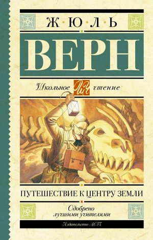 Верн Ж. Путешествие к центру Земли