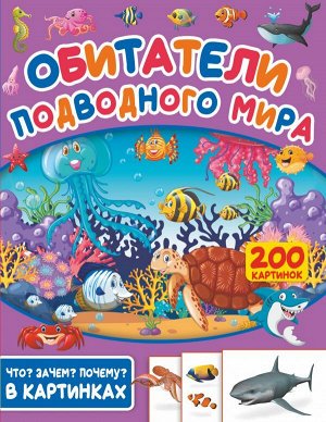 . Обитатели подводного мира. 200 картинок