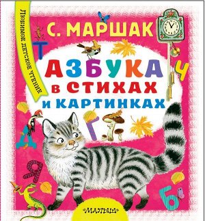 Маршак С.Я. Азбука в стихах и картинках