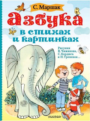 Маршак С.Я. Азбука в стихах и картинках. Рис. В. Чижикова