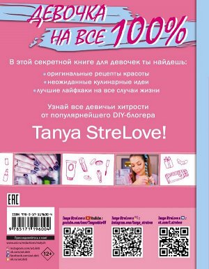 Tanya StreLove Секретная книга для девочек от Tanya StreLove