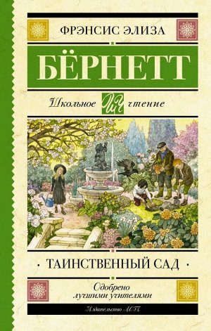 Бернетт Ф.Х. Таинственный сад