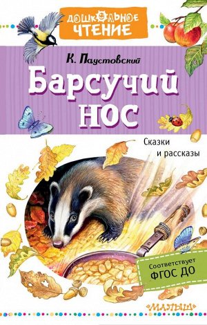 Паустовский К.Г. Барсучий нос. Сказки и рассказы