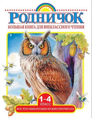 Михалков С.В., Бианки В.В., Барто А.Л. и др. Большая книга для внеклассного чтения.1-4 класс. Всё, что обязательно нужно прочитать