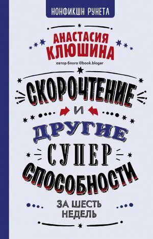 Клюшина А.В. Скорочтение и другие суперспособности