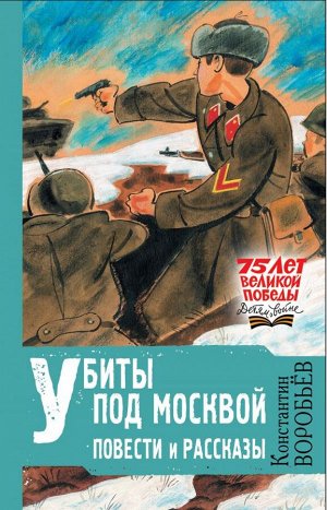 Воробьев К.Д. Убиты под Москвой. Повести и рассказы