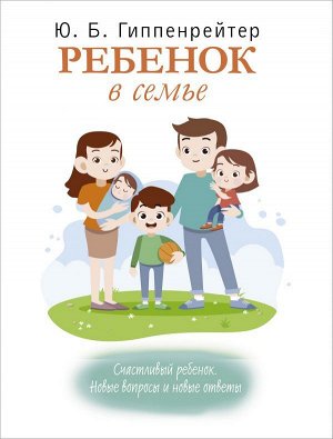 Гиппенрейтер Ю.Б. Ребенок в семье