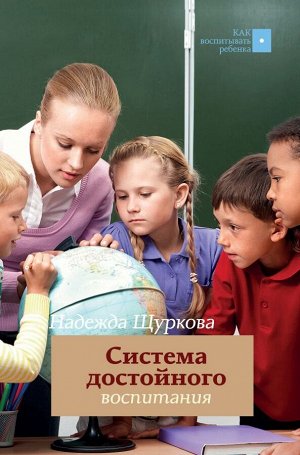 Щуркова Н.Е. Система достойного воспитания