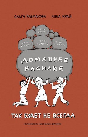 Размахова О.Л., Край А. Домашнее насилие. Так будет не всегда