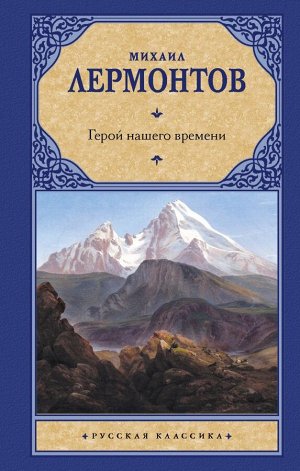 Лермонтов М.Ю. Герой нашего времени