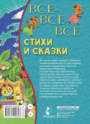 Чуковский К.И. Все-все-все стихи и сказки