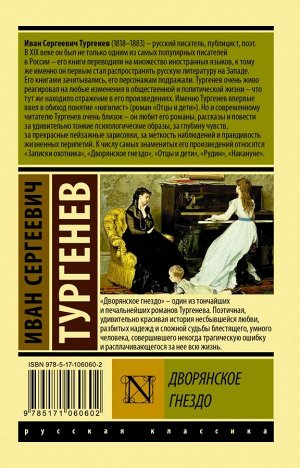 Тургенев И.С. Дворянское гнездо