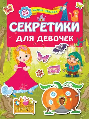 . Секретики для девочек