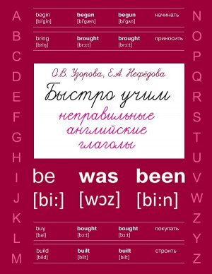 Узорова О.В. Быстро учим неправильные английские глаголы
